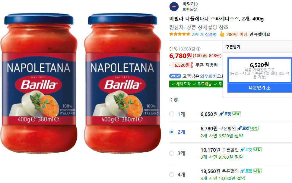 나폴레타나_1.png [쿠팡] 바릴라 올리브, 바실리코, 나폴레티나 스파게티(파스타) 소스 400g 2개 (6,780원) (쿠팡와우무료)
