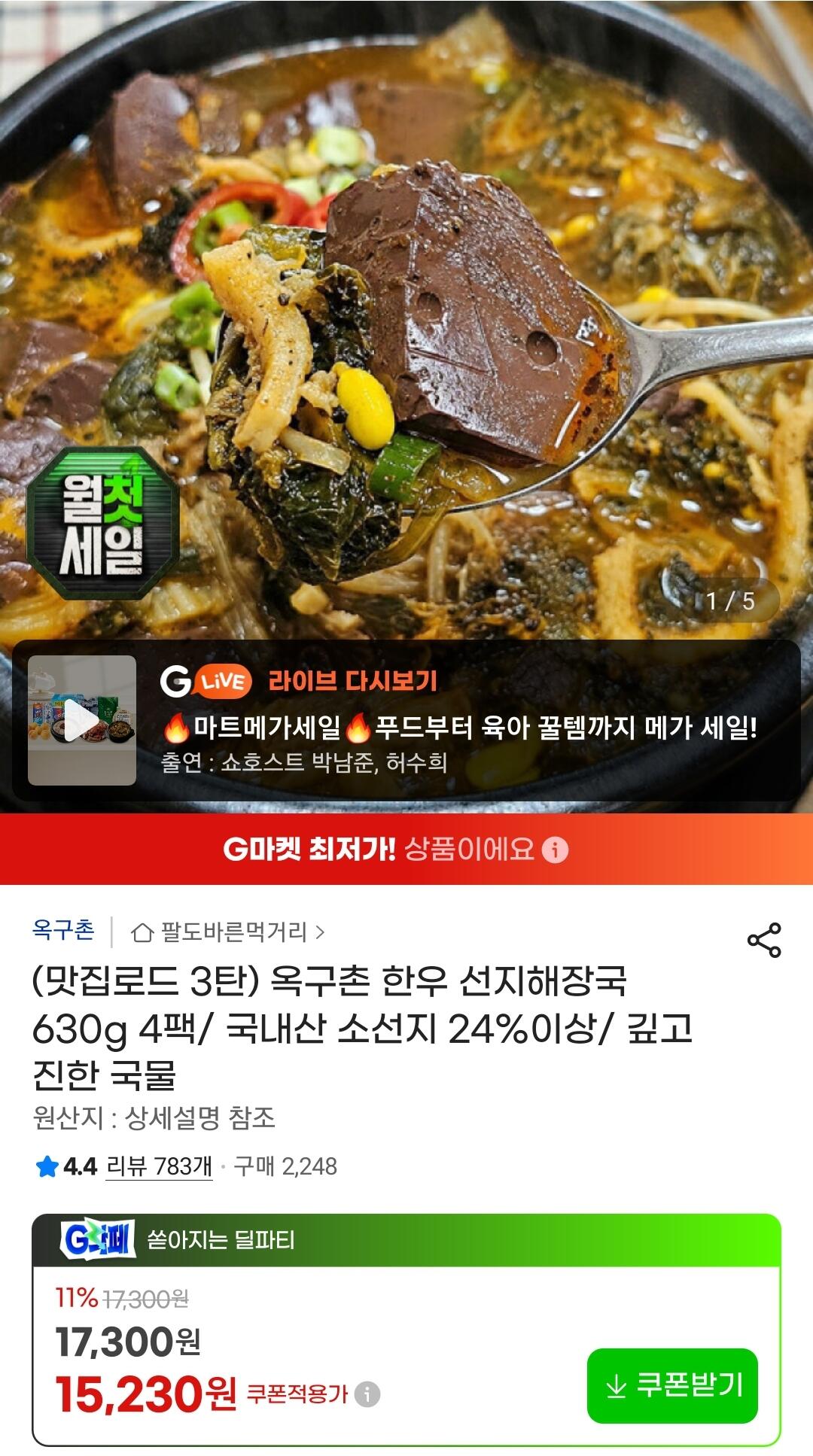 Screenshot_20260703-105228_G.jpg [지마켓] 옥구촌 선지해장국 630g 4팩 (카할13,410) (무료)