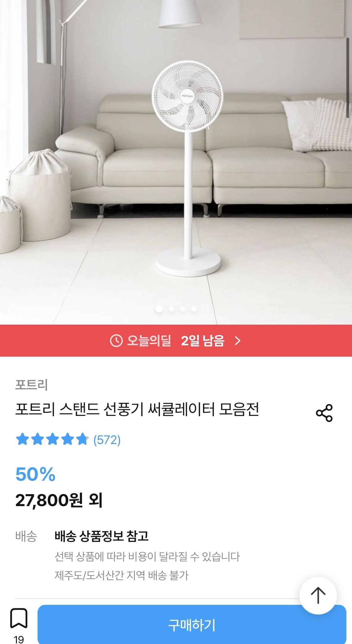 [오늘의집] 포트리 스탠드 선풍기 써큘레이터 모음전 (27,800~) (무료)