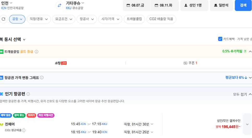 image.png [네이버항공권] 인천-기타큐슈 0807-0811 (196,445원) (무료)