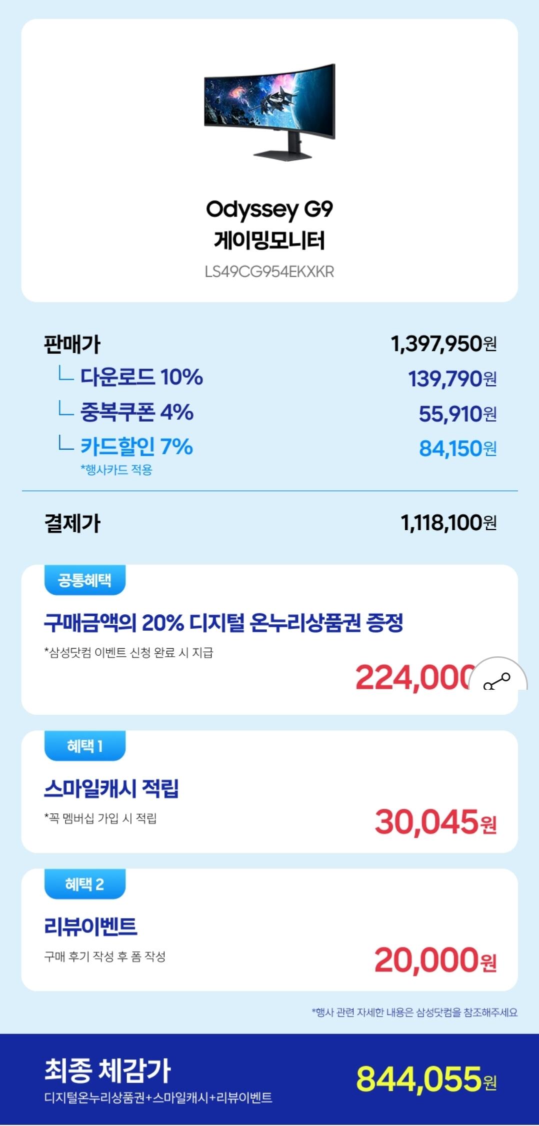 1000007488.jpg [지마켓] 삼성 오디세이 G9 S49CG954 123.8cm(49인치) 게이밍모니터 DQHD 240Hz 1ms (1,118,100원) (무료)