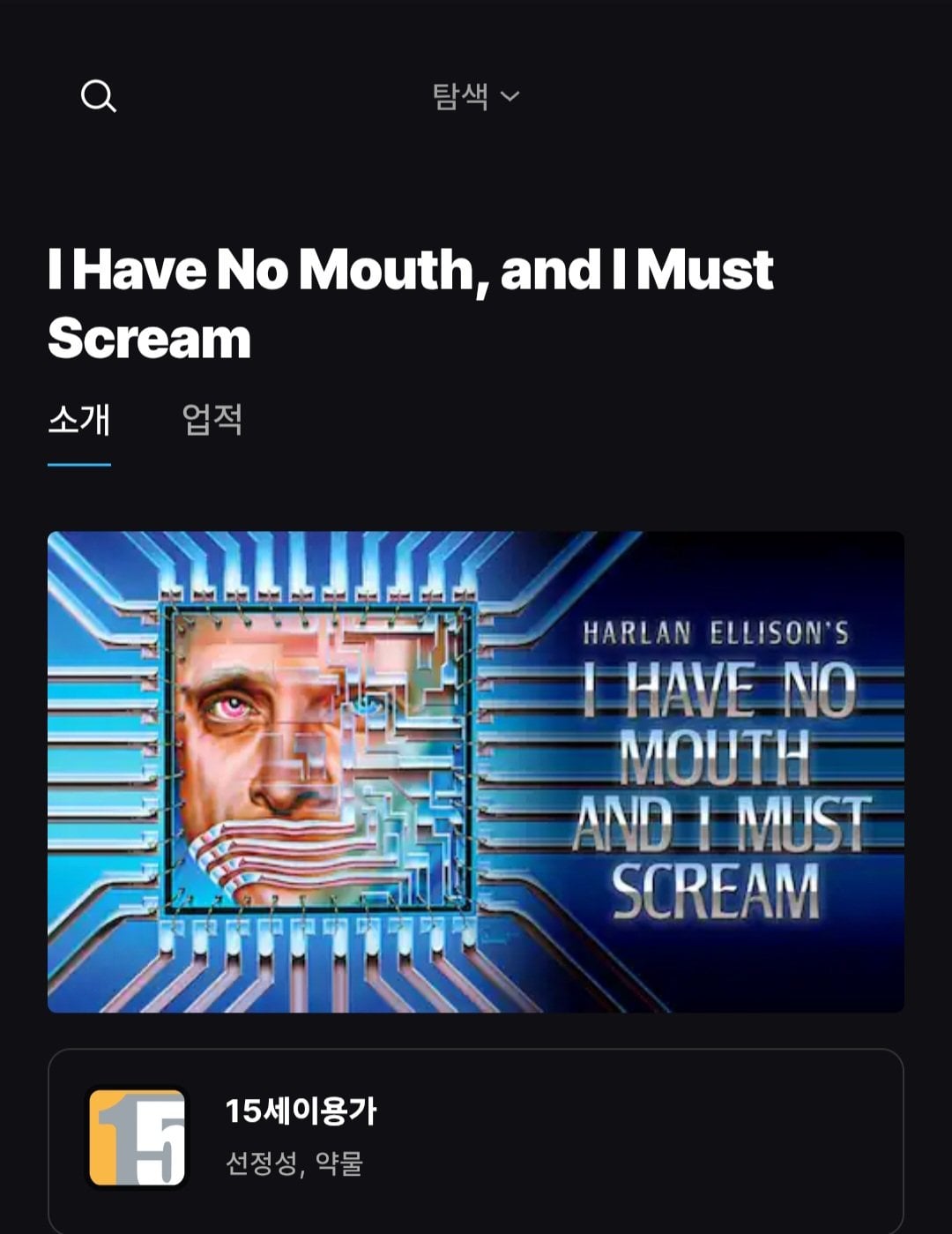 [에픽게임즈] i have no mouth and i must scream (무료) (무료)