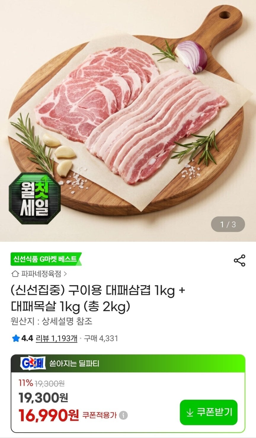 1783056955324.jpg [지마켓] 구이용 대패삼겹 1kg + 대패목살 1kg (16,990원) (무료)