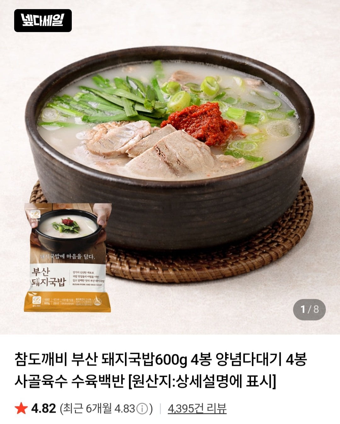 [네이버] 부산돼지국밥 600g X4팩+양념다대기 4봉 (14,900원) (네멤무료)