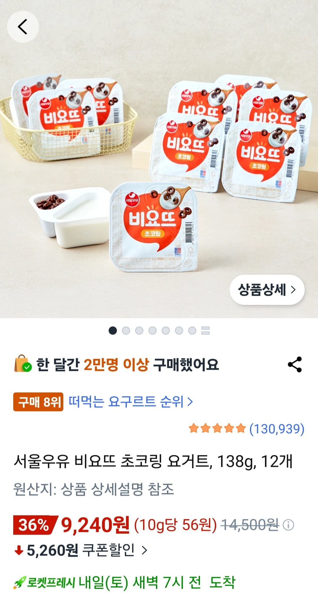 23067.jpg [쿠팡] 서울우유 비요뜨 초코링 요거트, 138g, 12개 (9,240원) (와우무료)