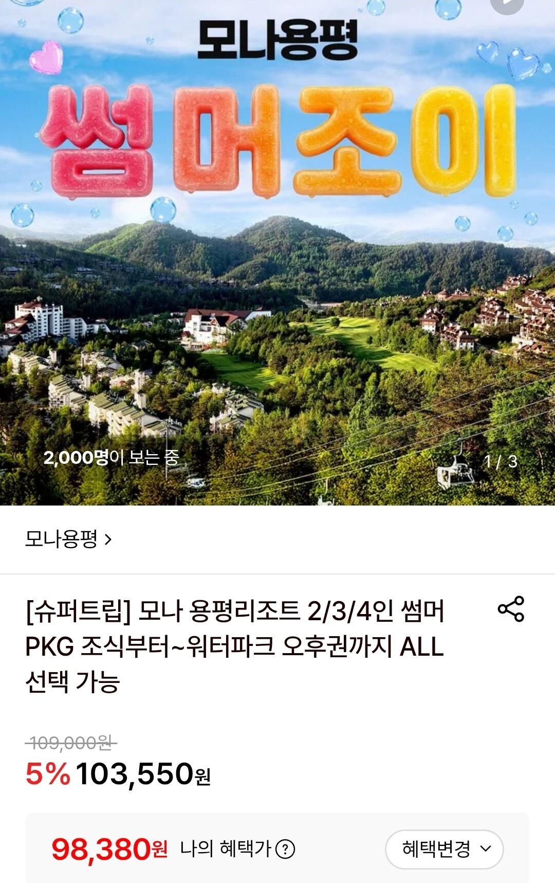 [Lotte On] Gói ngày trong tuần tại khu nghỉ dưỡng Mona Yongpyeong cho 2 người và 1 đêm (98.380 KRW) (Miễn phí)