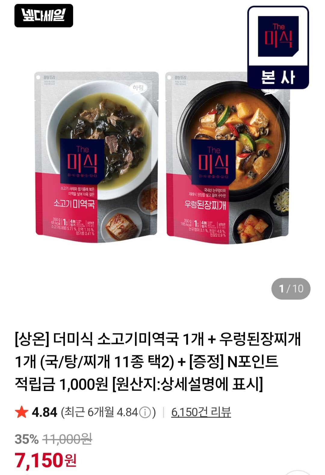 [네이버멤버십] 더미식 소고기미역국 2개 + 묵은지두부김치찌개 2개 (9,200원) (무료)