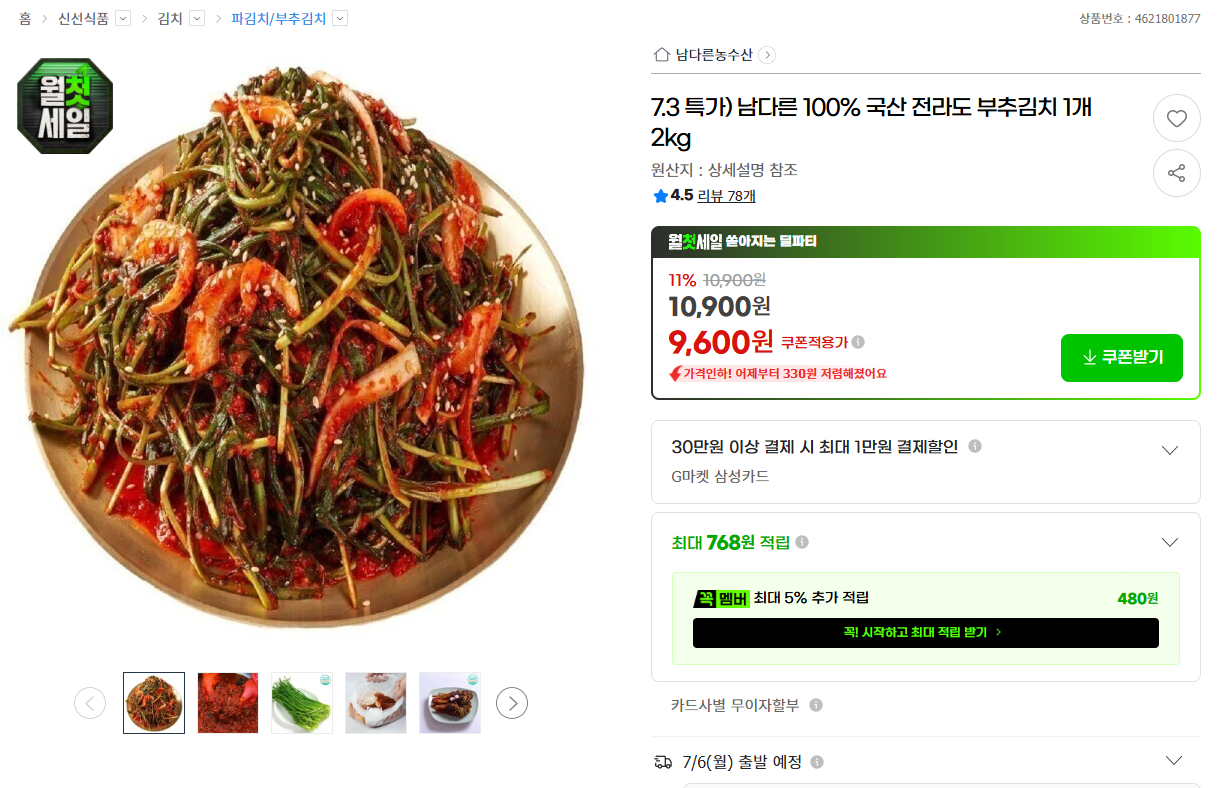 1783049995015.png [G마켓] 얼갈이김치 2kg (9,160원) (무료)