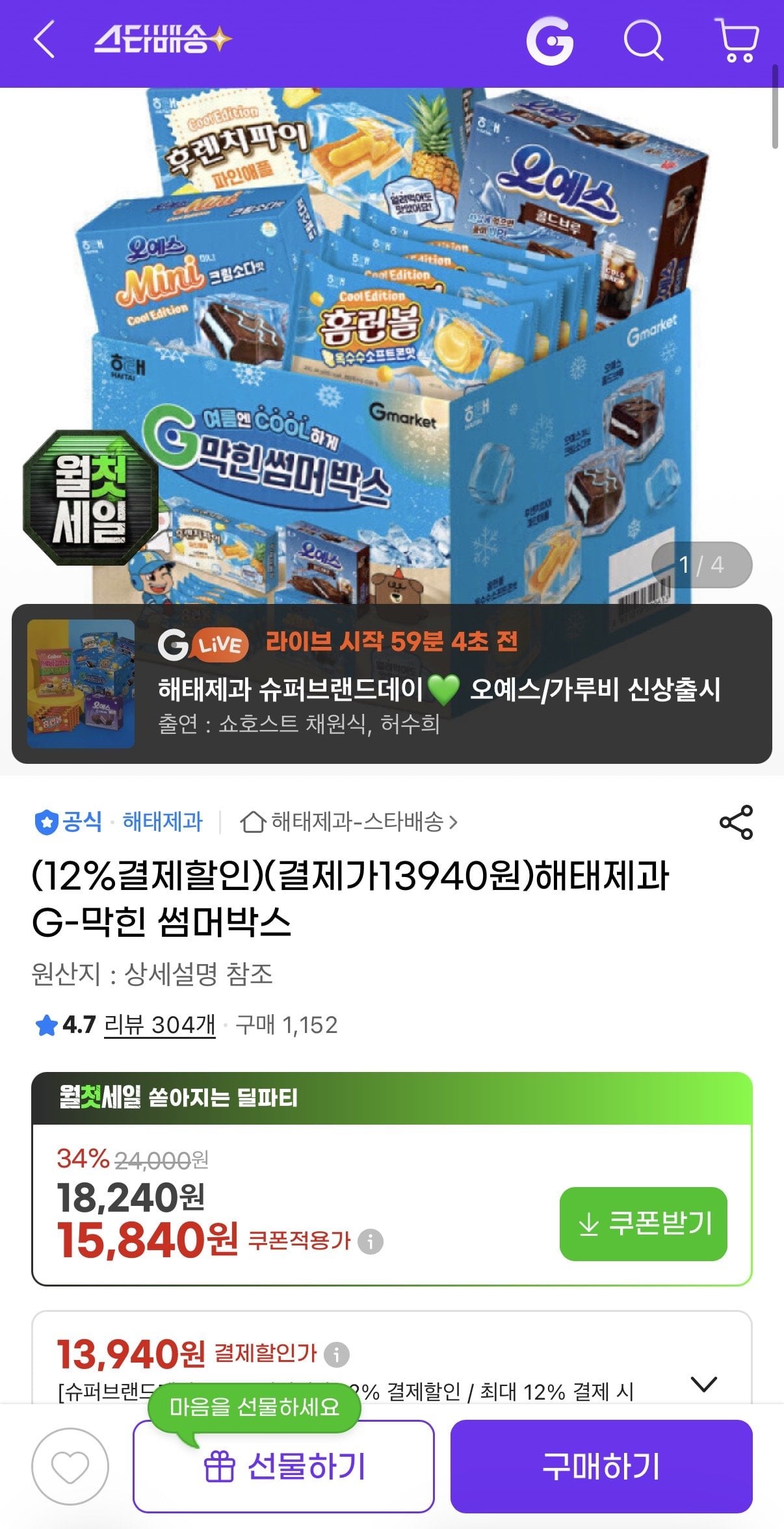 IMG_9489.jpeg [지마켓] 해태제과 G-막힌 썸머박스 (13,940원) (무료)