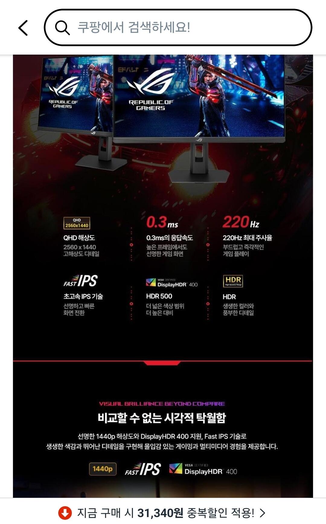 1783043292089.jpg [쿠팡] 에이수스 QHD ROG Strix Fast IPS 220Hz 0.3ms 500cd sRGB 133% DCI-P3 97% 멀티스탠드 게이밍 모니터 (237,660원) (무료)