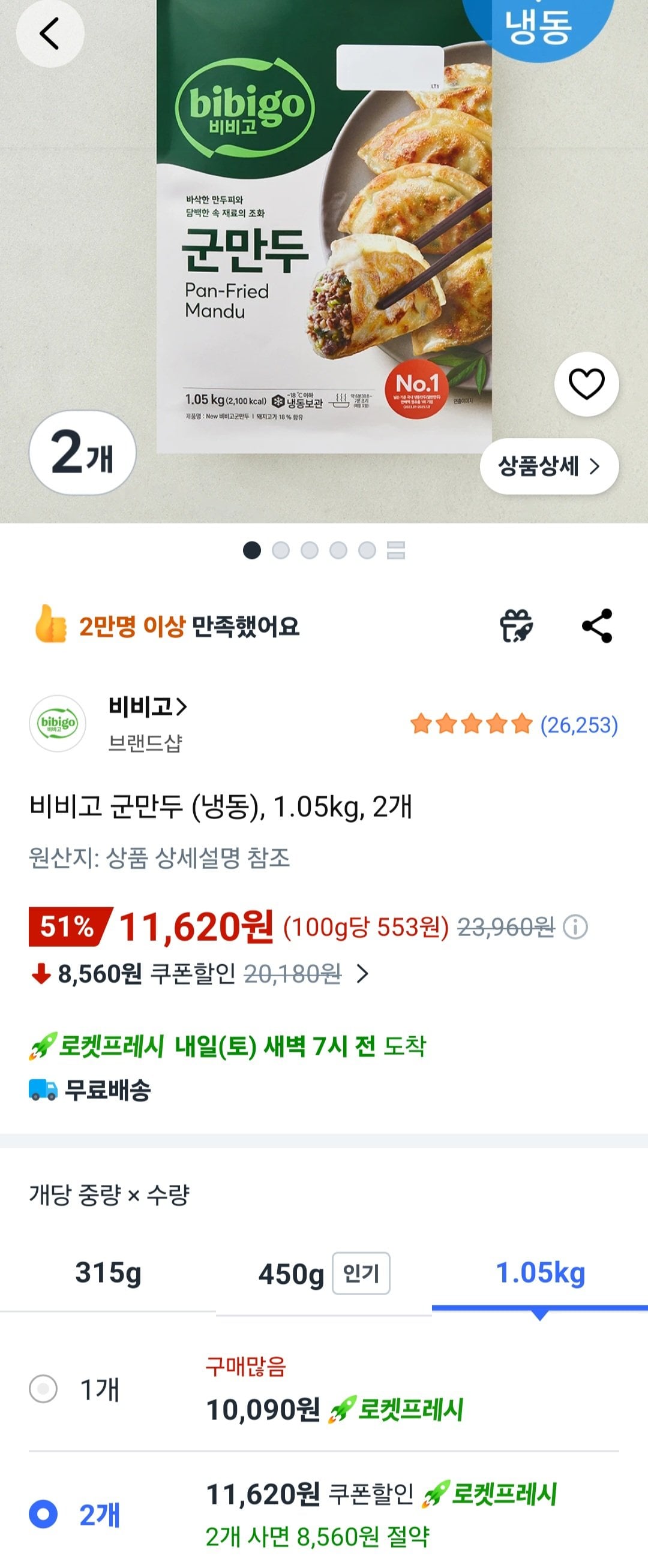 [쿠팡] 비비고 군만두 (냉동), 1.05kg, 2개 (10,620원) (무료)