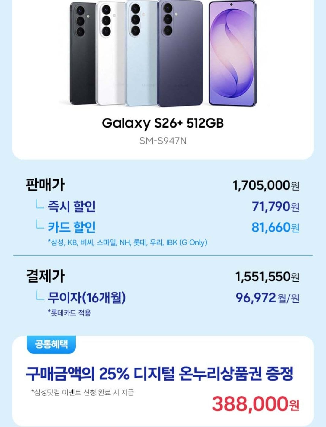 [지마켓] 갤럭시 S26+ 512GB 자급제 (1,551,550원) (무료)