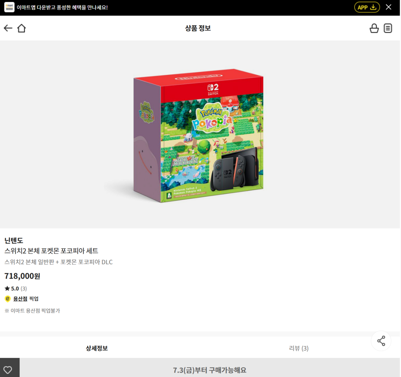 image.png [이마트앱] 닌텐도 스위치2 본체 포켓몬 포코피아 세트 (718,000원) (픽업)