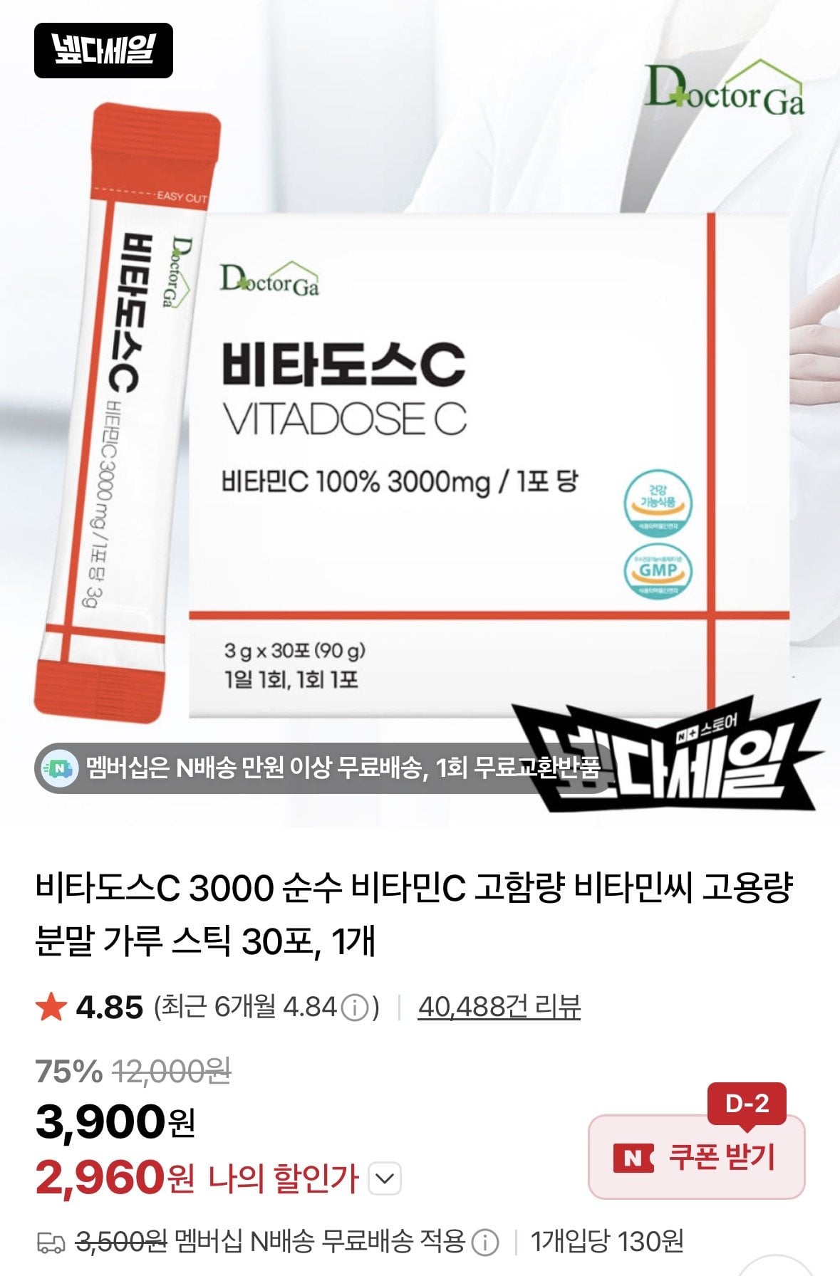 ing.jpg [네이버] 비타도스C 3000 고용량 분말 가루 스틱 30포 1개 (2,960원) (무료)