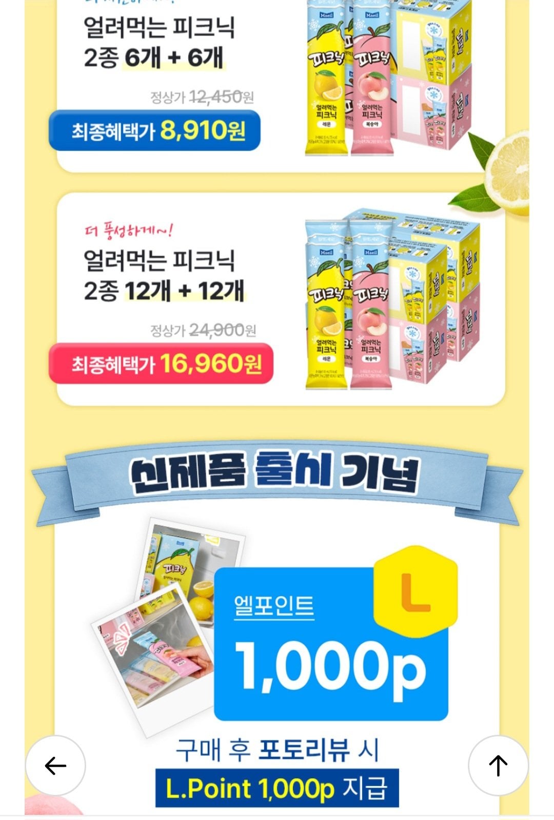 1000007118.jpg [롯데온] 매일 얼려먹는 피크닉 복숭아&레몬 85ml 6+6 골라담기 (8,910원) (무료)