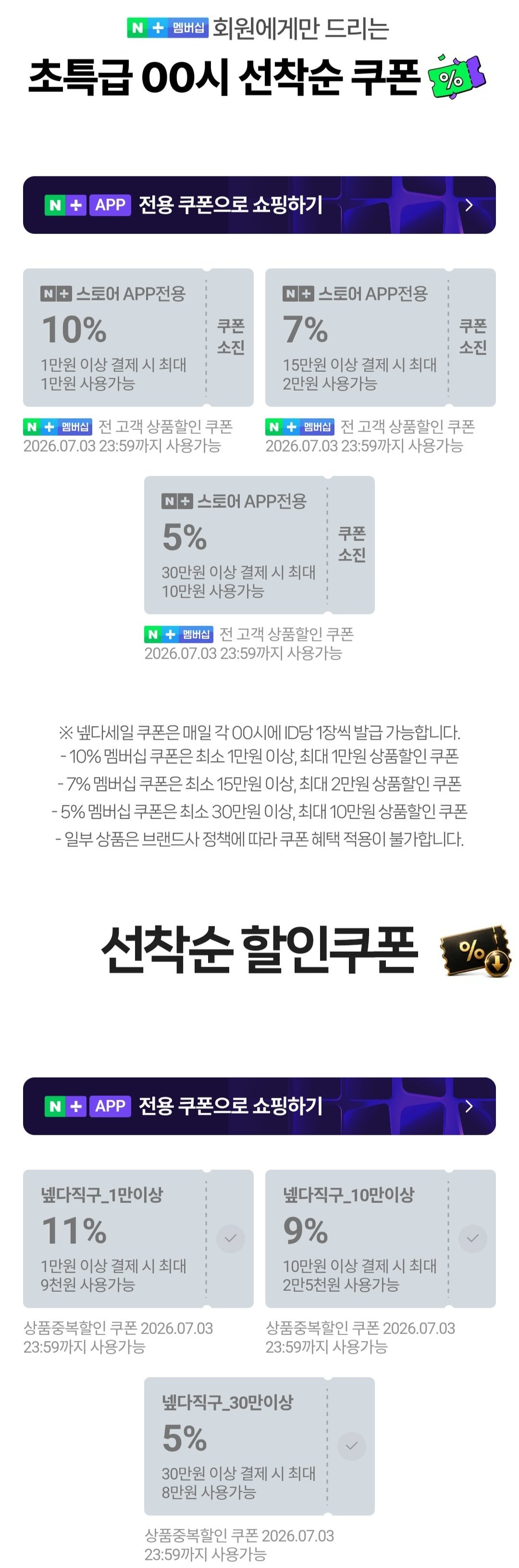 866.jpg [네이버] 자정 네이버멤버십 쿠폰 6개 (무료) (무료)