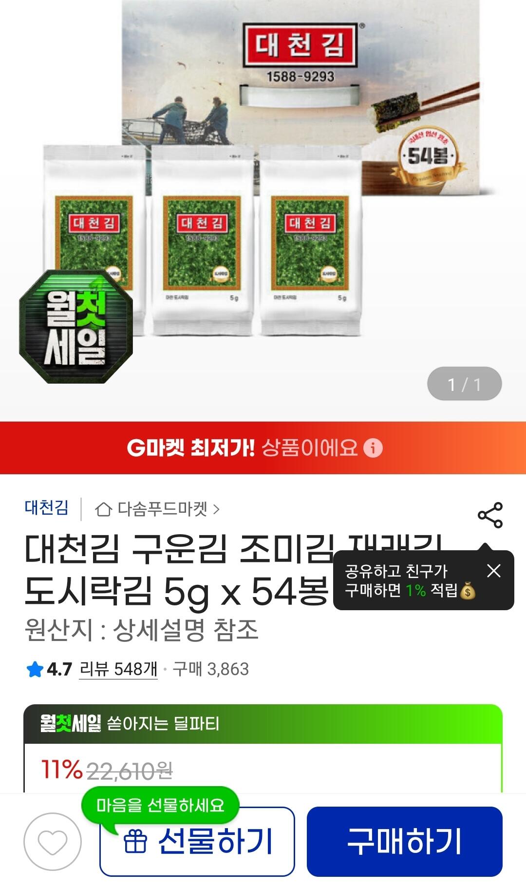 1000019692.jpg [지마켓] 대천김 재래 도시락김 5g x 54봉 (17,520원) (무료)