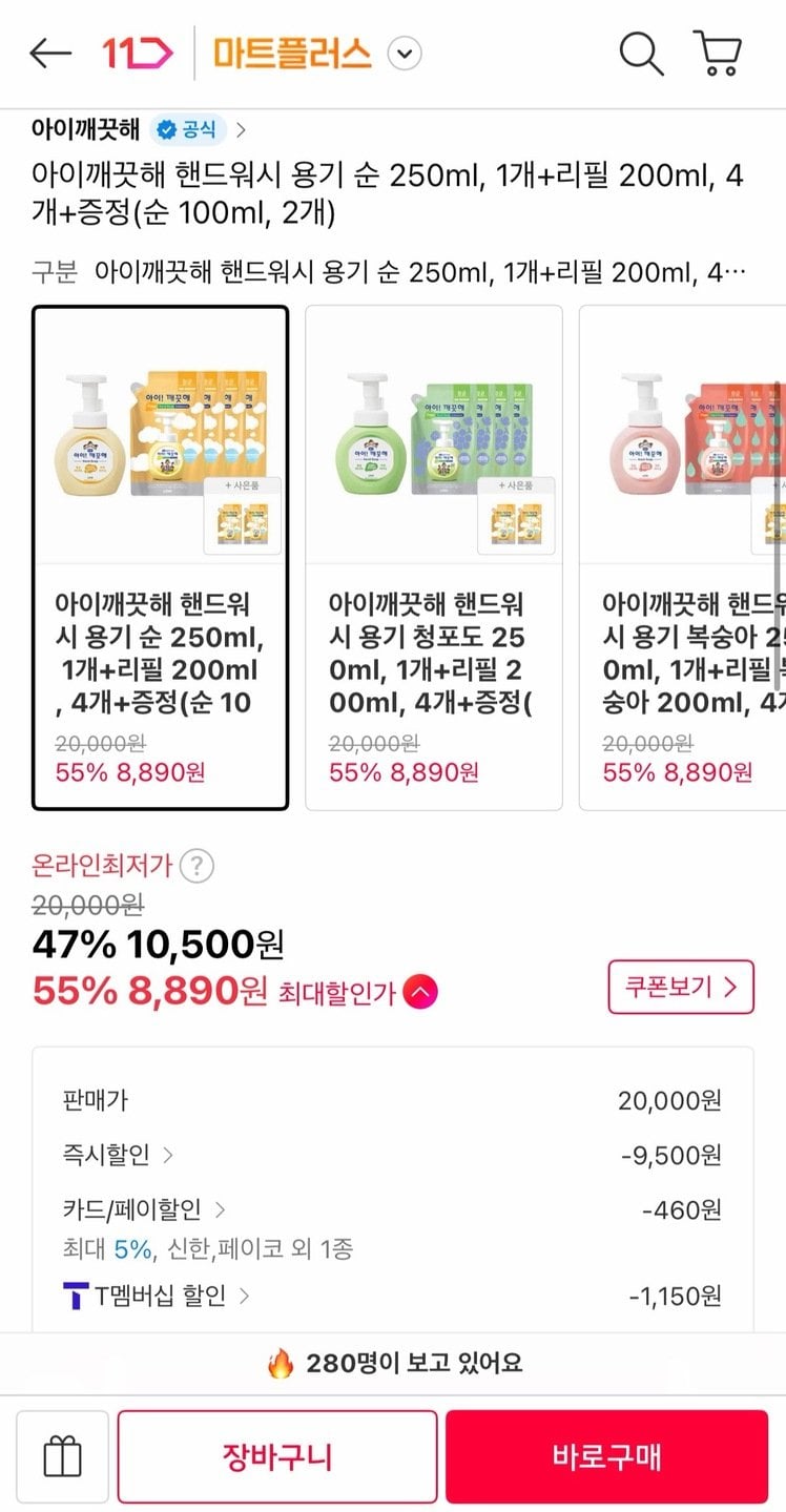 1730.jpg [11번가] 아이깨끗해 핸드워시 용기 순 250ml +리필 200ml 4개 + 순 100ml 2개 (T멤8,890원) (무료)