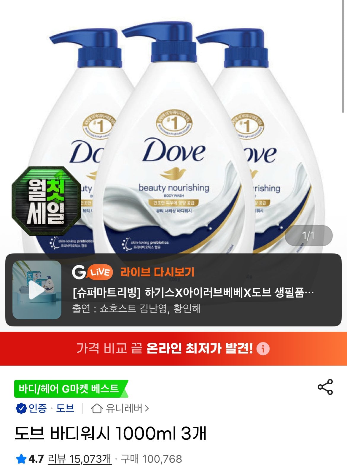 [G Market] Sữa tắm Dove 1000ml 3 (16.310 won) (Miễn phí)