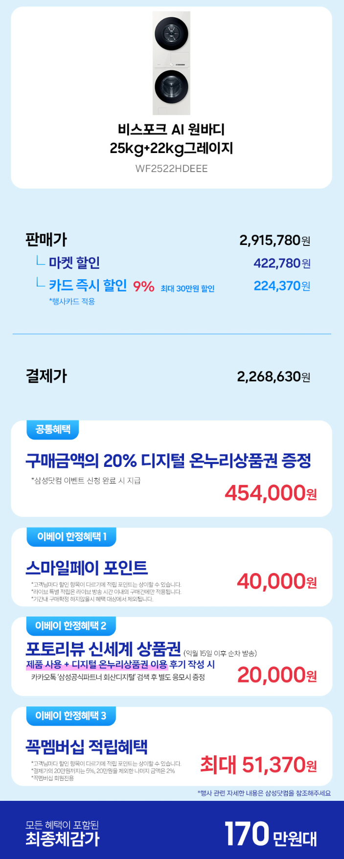 image.png [지마켓] 삼성 WF2522HDEEE 비스포크 AI 원바디 25KG+22KG 건조오토오픈도어 세제자동 그레이지 (2,493,000원) (무료)