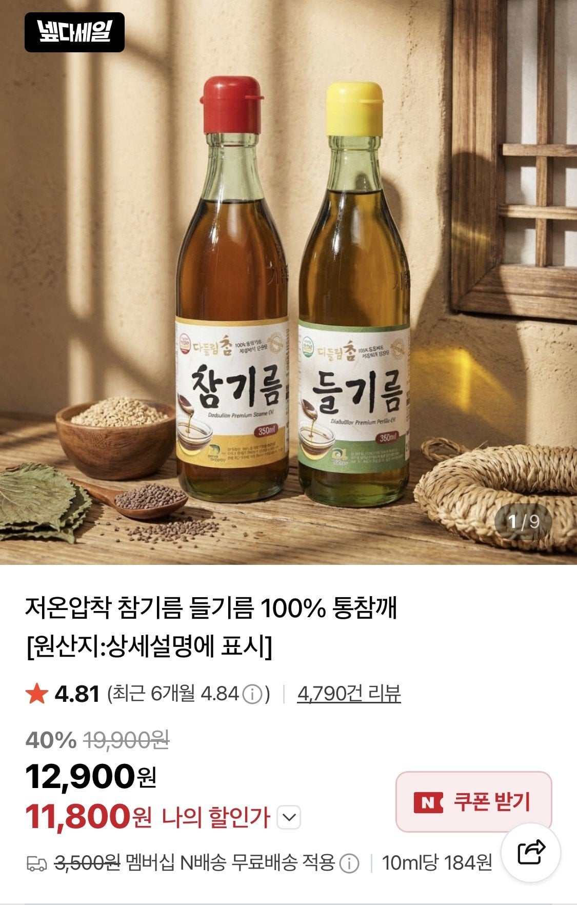 1035925014.jpg [네이버] 100% 통참깨 들기름350ml+참기름350ml (11,800원) (네멤무배)