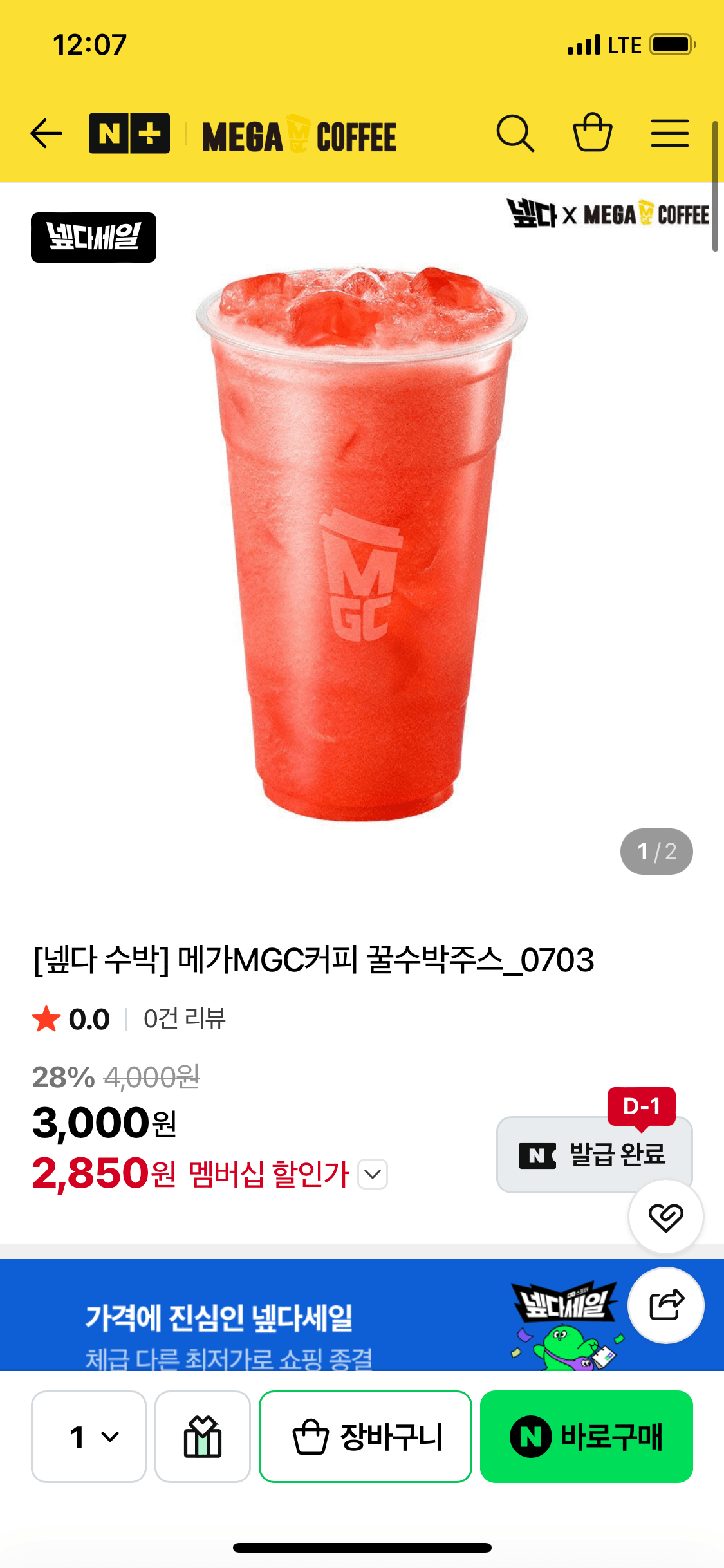 IMG_3553.png [네이버] 메가MGC커피 꿀수박주스 (네멤) (2,850원) (무배)
