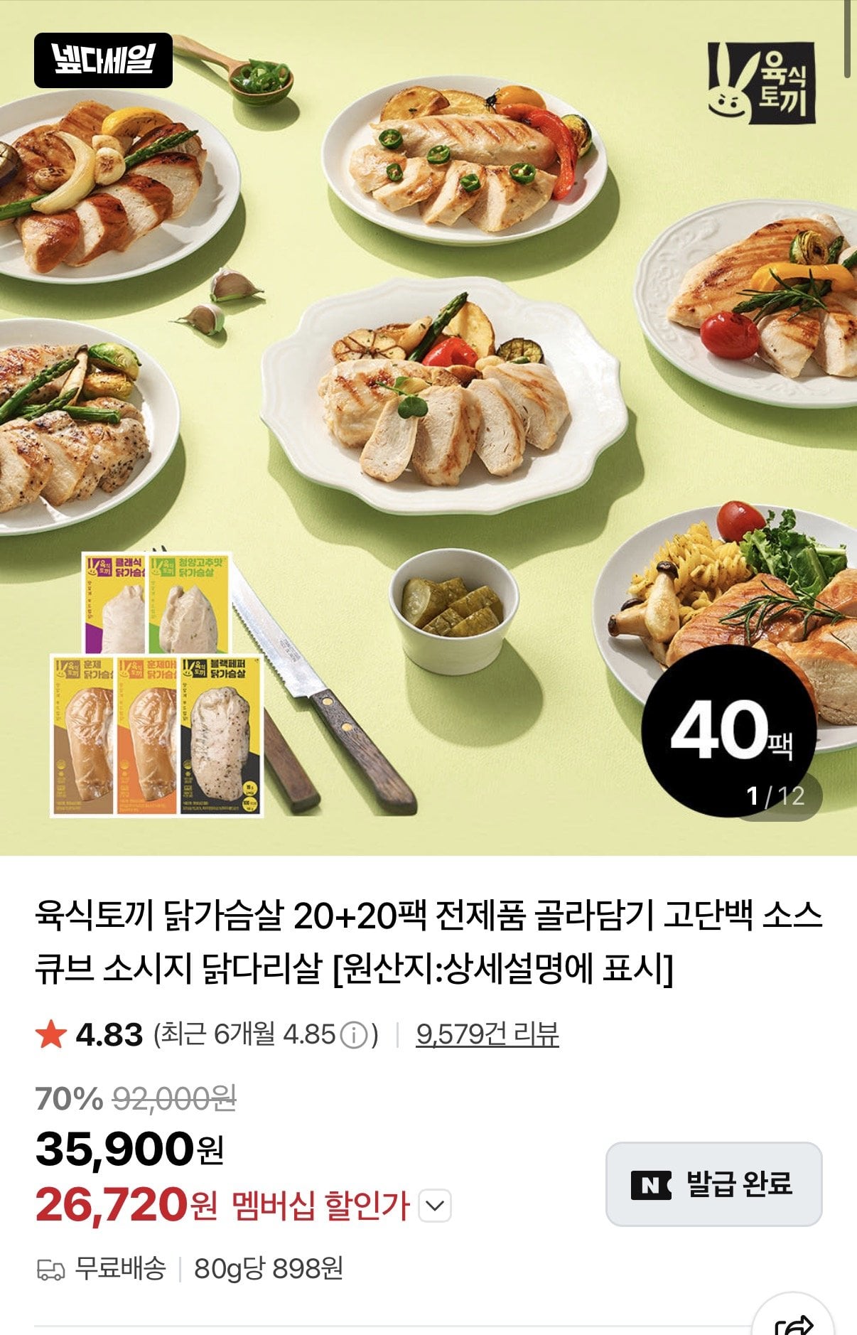 KakaoTalk_20260703_121138678.jpg [네이버] 육식토끼 닭가슴살 소세지 20+20팩 등 (26,720원) (무료)