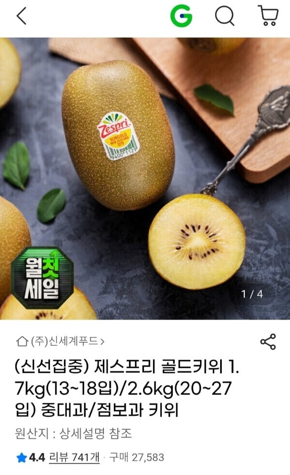 1737.jpg [지마켓] 신세계푸드 제스프리 골드키위 중대과 1.7kg (카드12,280) (무료)