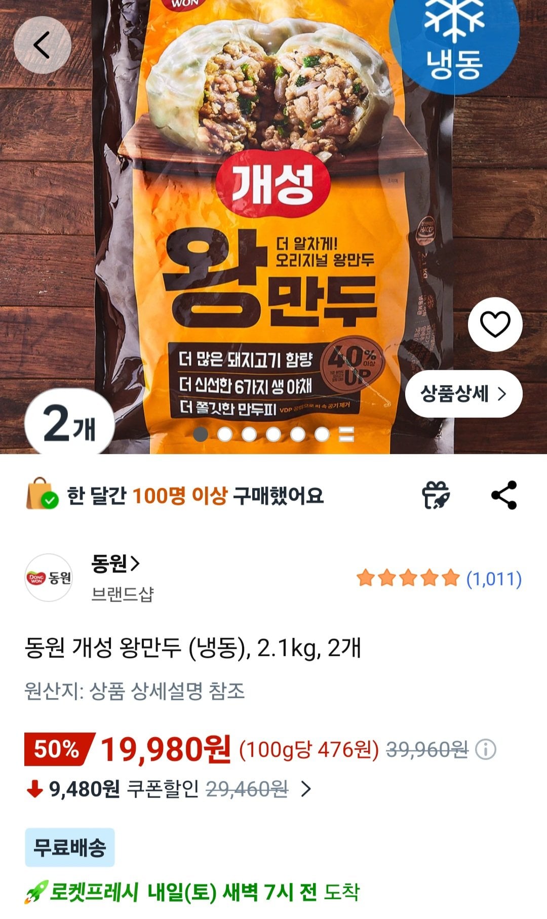 [로켓프레시] 동원 개성 왕만두 (냉동), 2.1kg, 2개 (19,980원) (무료)