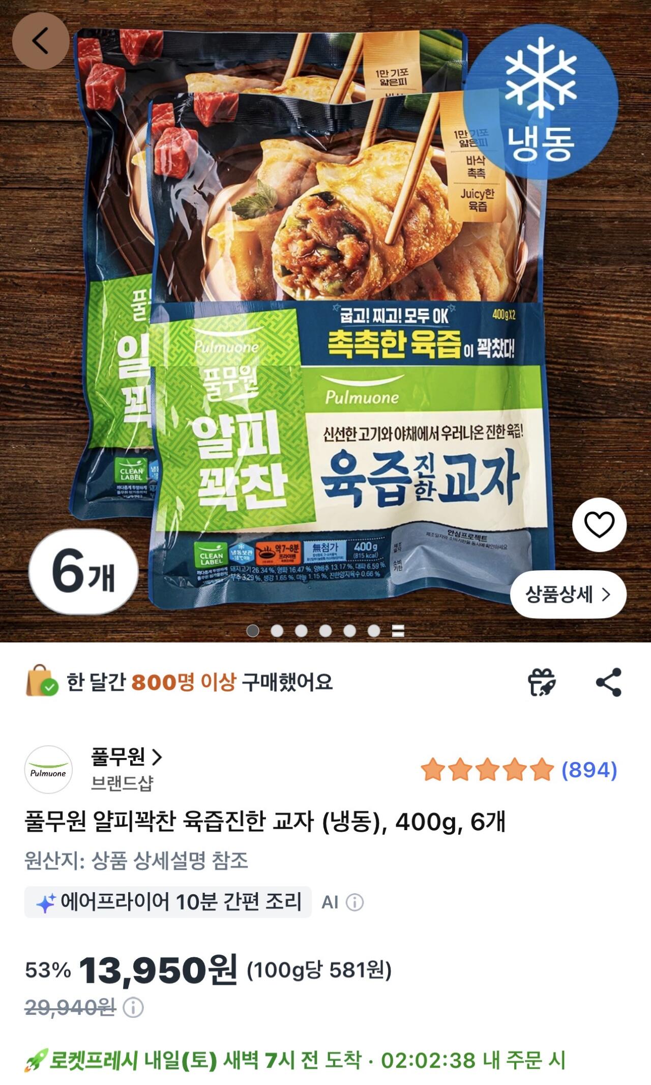IMG_3332.jpeg [쿠팡] 풀무원 얄피꽉찬 육즙진한 교자 (냉동), 400g, 6개 (13,950원) (무료)