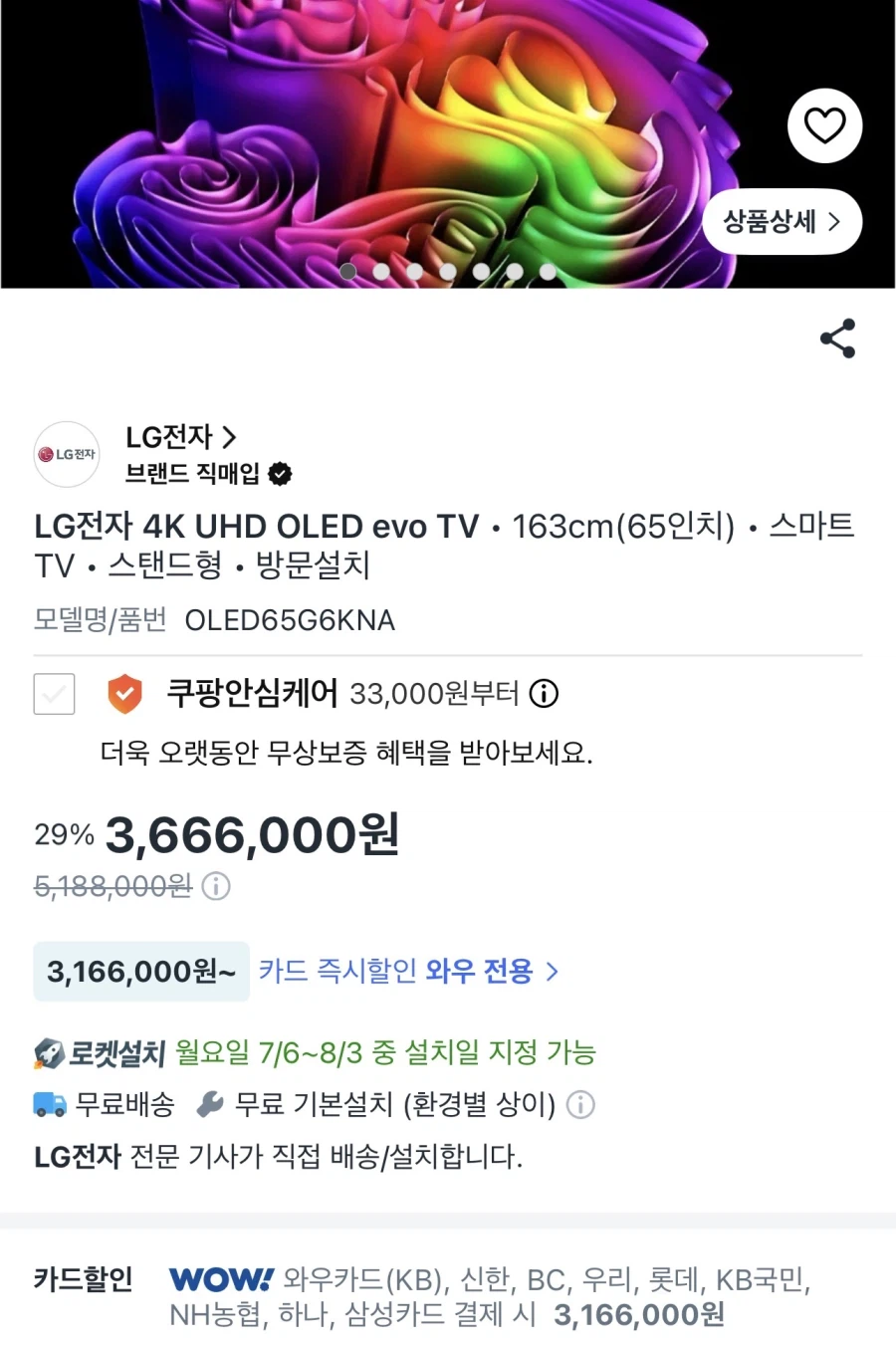 (쿠팡) LG OLED65G6KNA 멤버십 카드가(316.6만/무배)_1.webp
