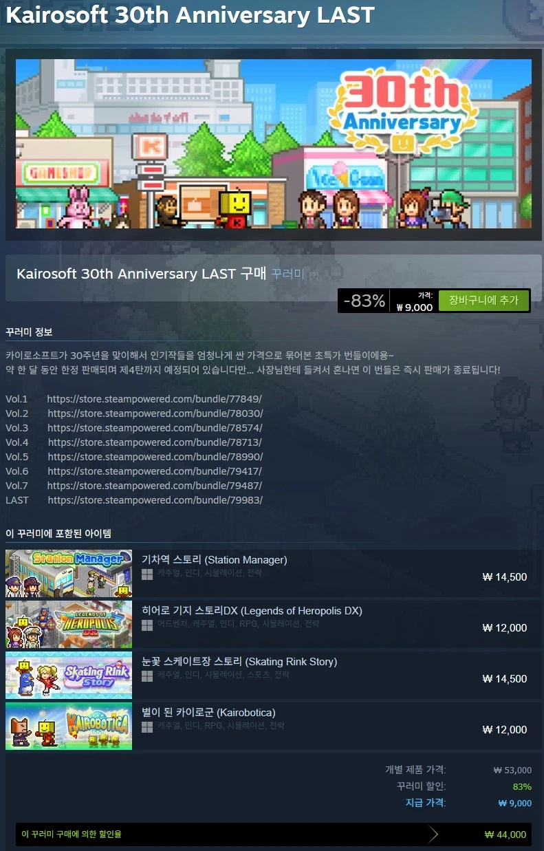 [스팀] 카이로 소프트 30주년 번들 LAST / 83% 9000원_1.webp