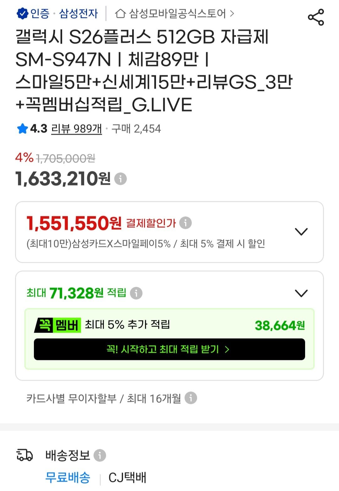 [지마켓] 갤럭시 S26+ 512GB 자급제 (1,551,550원) (무료)