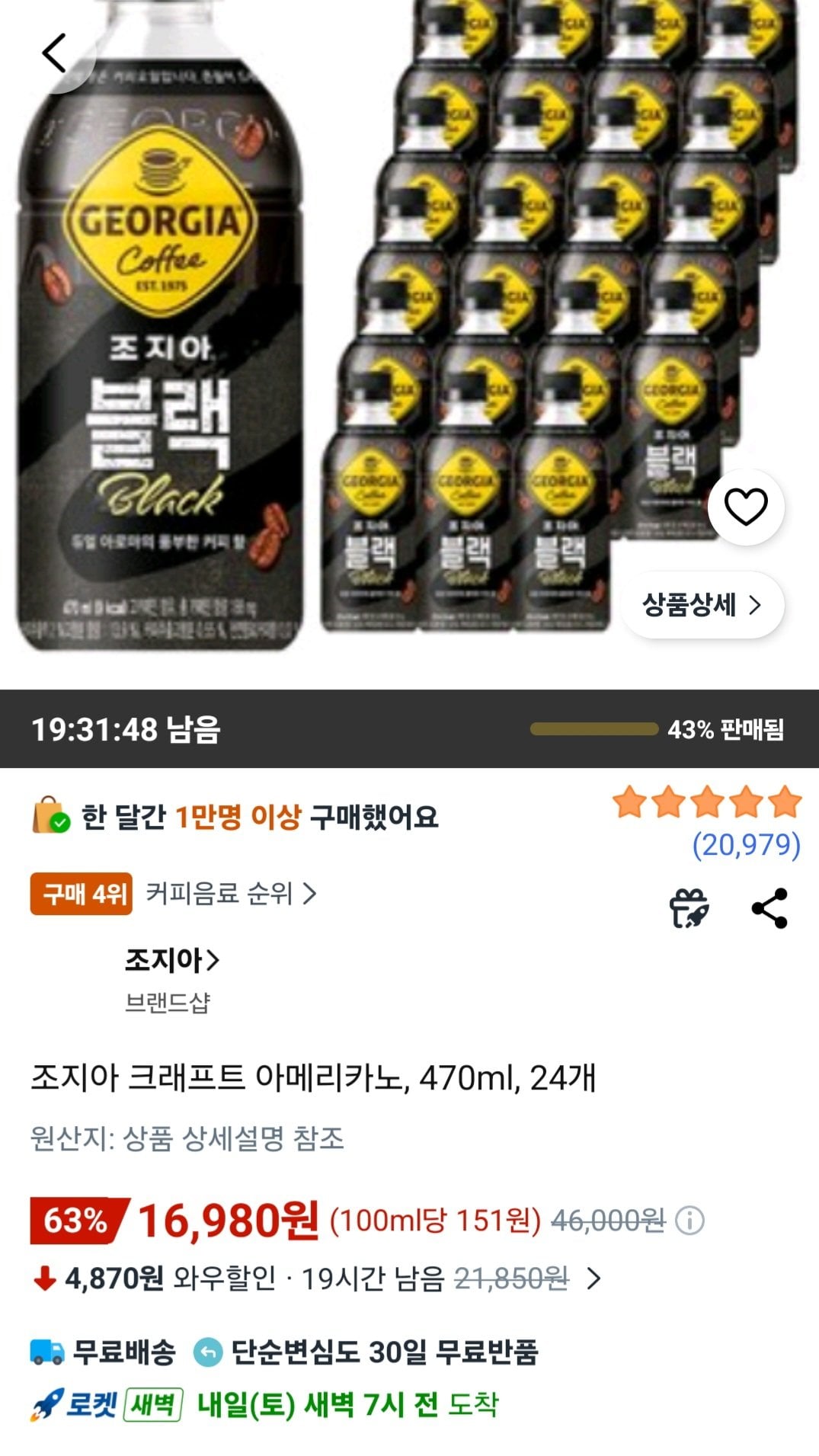 [쿠팡] 조지아 크래프트 아메리카노, 470ml, 24개 (16,980원) (무료)