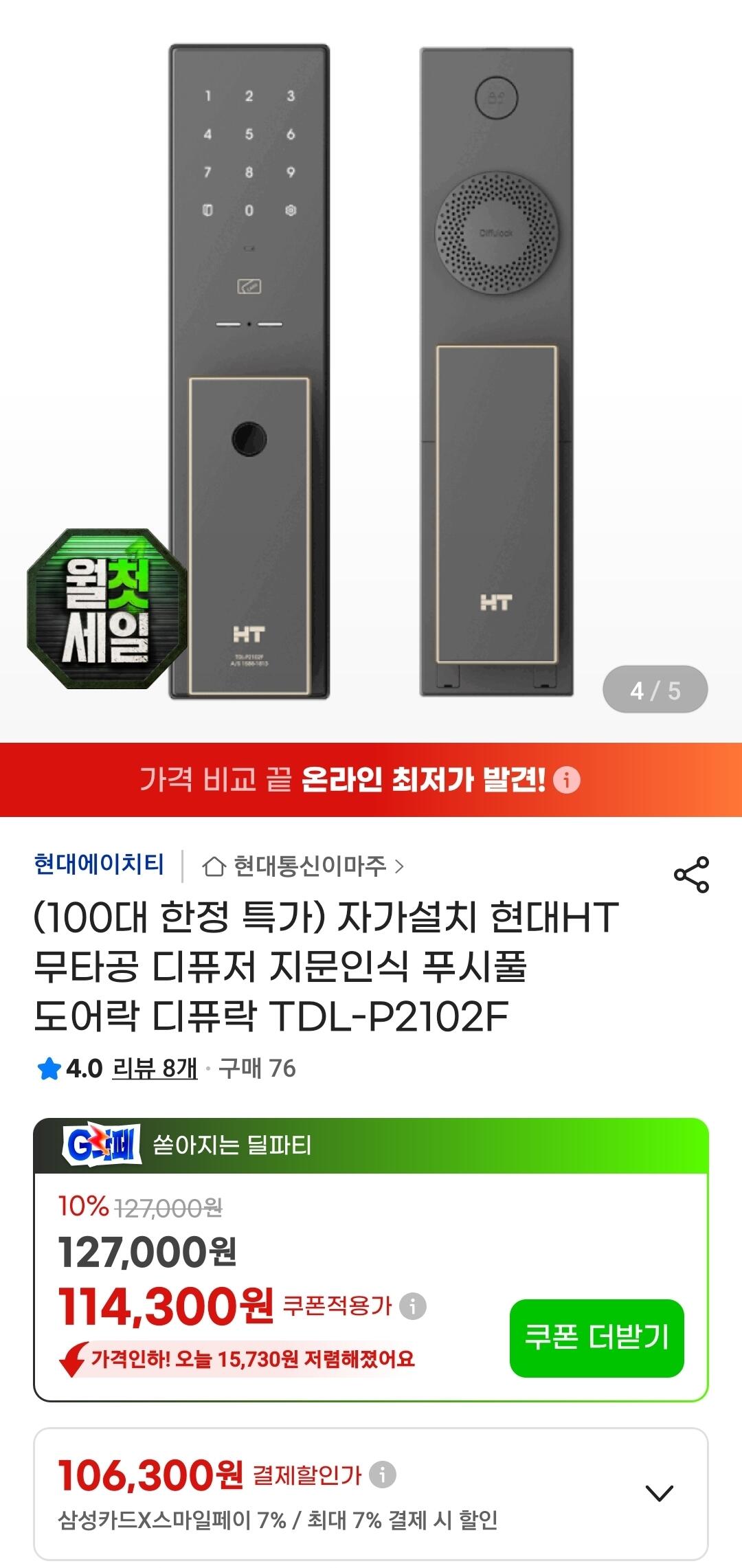 Screenshot_20260703_181612_G.jpg [G Thị trường] Bộ khuếch tán khóa cửa kéo đẩy nhận dạng vân tay không đục lỗ Hyundai HT TDL-P2102F (114.300 won) (miễn phí)