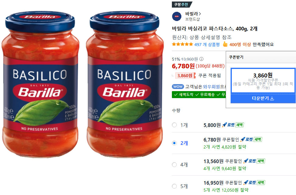 바실리코_1.png [쿠팡] 바릴라 올리브, 바실리코, 나폴레티나 스파게티(파스타) 소스 400g 2개 (6,780원) (쿠팡와우무료)