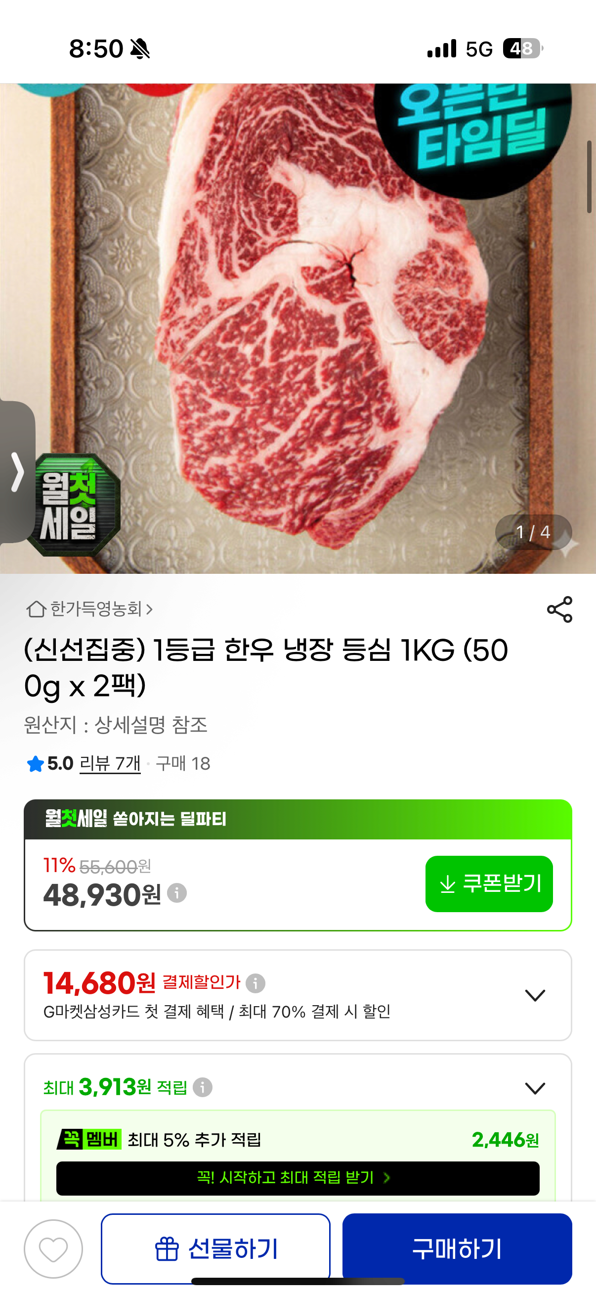 1783079739109.png [G마켓] 1등급 한우 냉장 등심 500g x 2개 (48,930원) (무료)