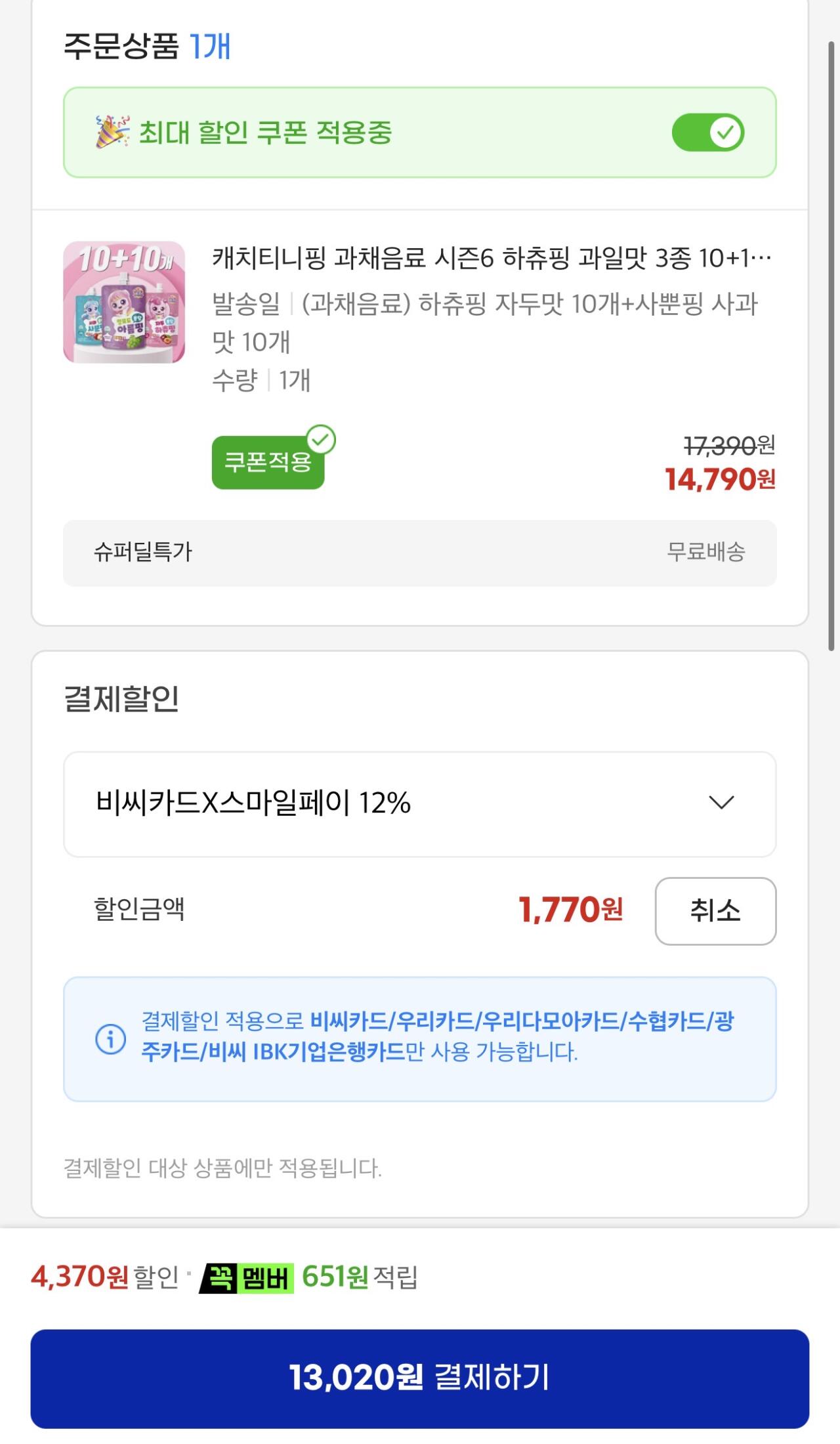 IMG_1886.jpeg [지마켓] 티니핑 과일음료 3종 10+10 (맛교차가능) 비씨카드 (13,020원) (무배)