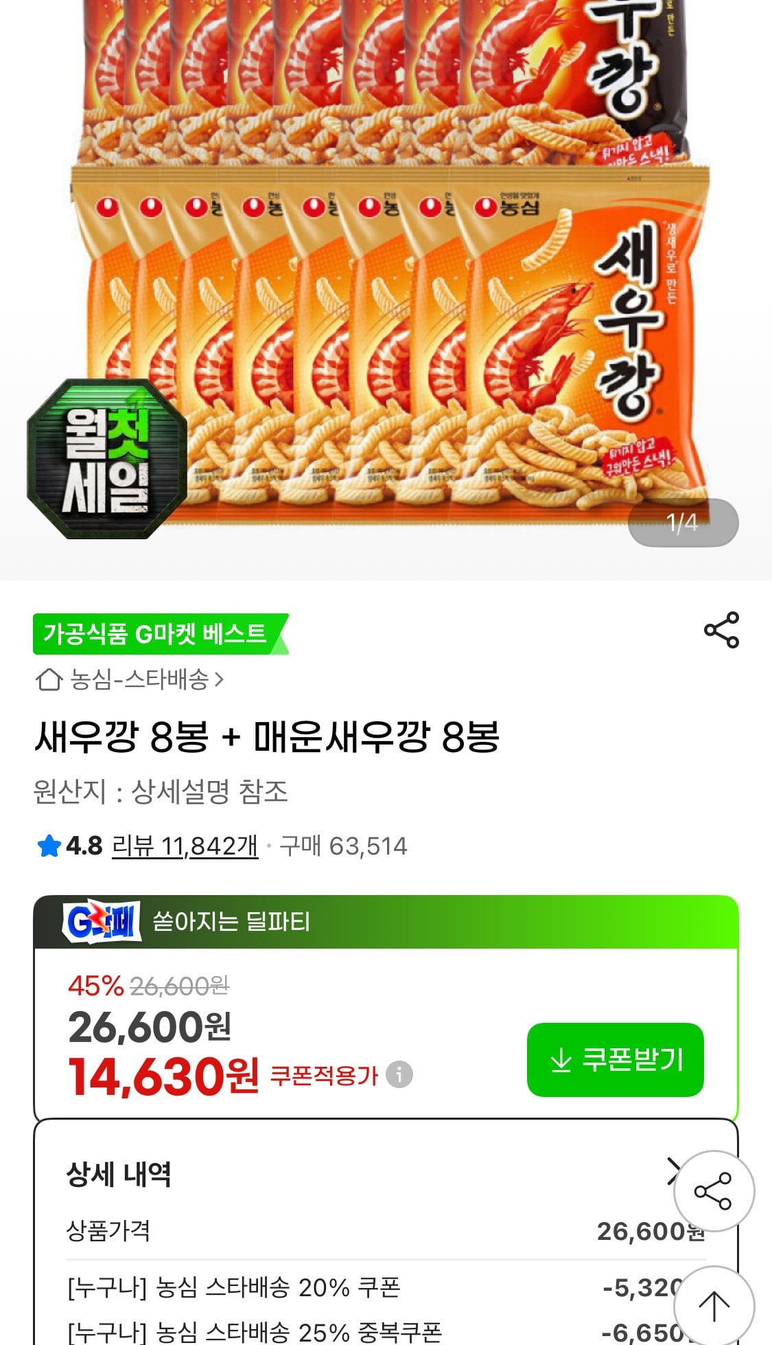 1783030507632.jpg [G Market] 8 túi bánh quy tôm + 8 túi Bánh quy tôm cay (14.630 won) (Miễn phí)