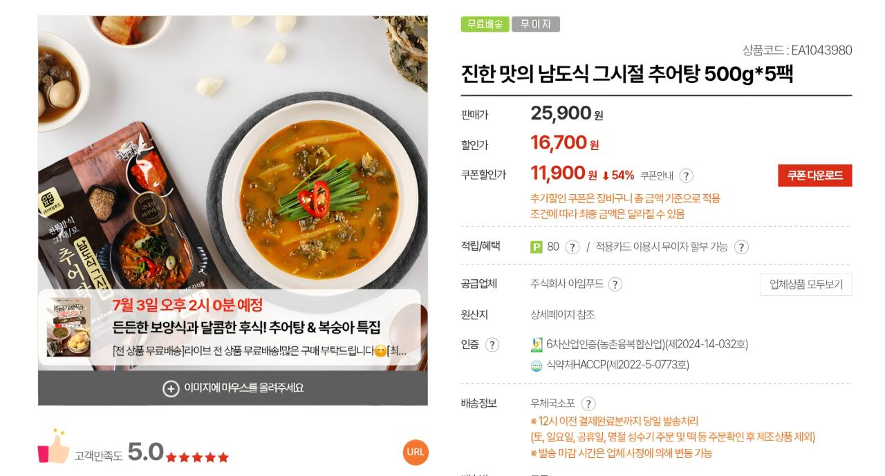 [우체국쇼핑] 남도식 추어탕 500g 5팩 (11,900원) (무료)