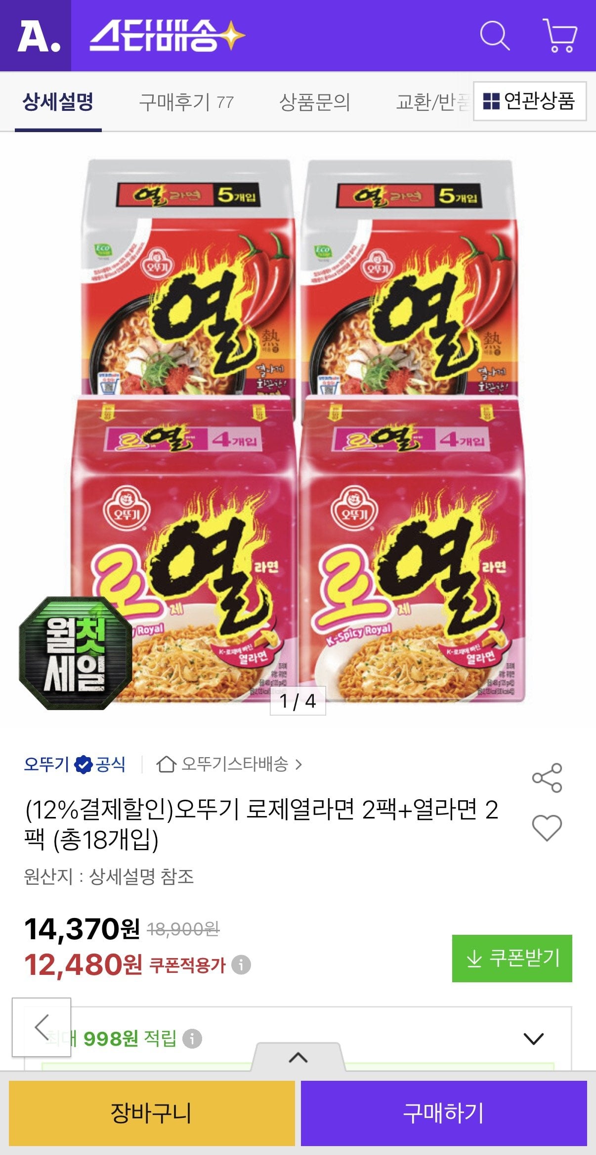 1783056500361.jpg [옥션] 오뚜기 로제열라면 2팩+열라면 2팩 (총18개입) (10,980원) (무료)