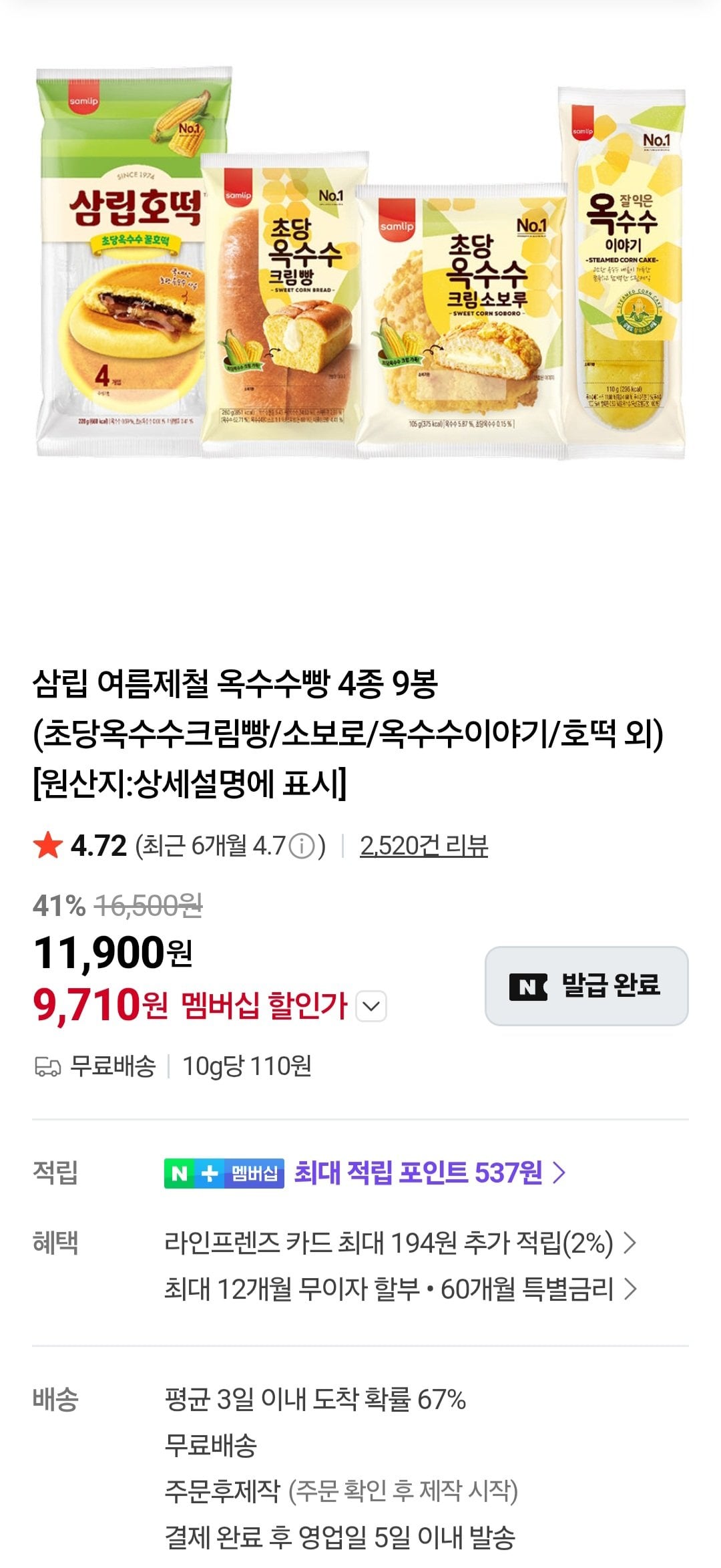 [네이버] 삼립 옥수수빵 4종 9봉 (초당옥수수크림빵/소보로/옥수수이야기/호떡 외) (10,900원) (무료)