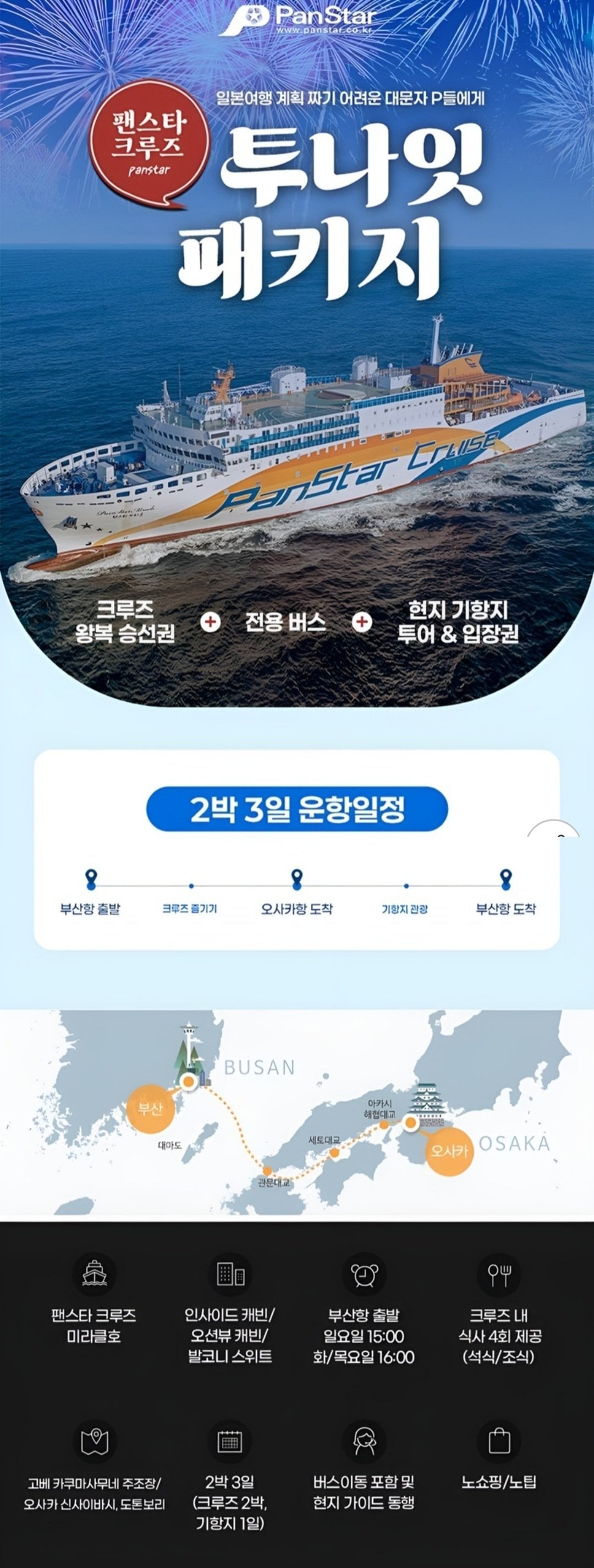 [지마켓] 팬스타크루즈2박 + 오사카 사케투어 (537,070원) (무료)
