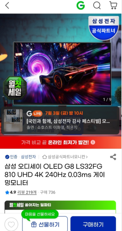 [G마켓] 삼성 오디세이 OLED G8 LS32FG810 UHD 4K 240Hz 0.03ms 게이밍모니터 (1,157,150원) (무료)