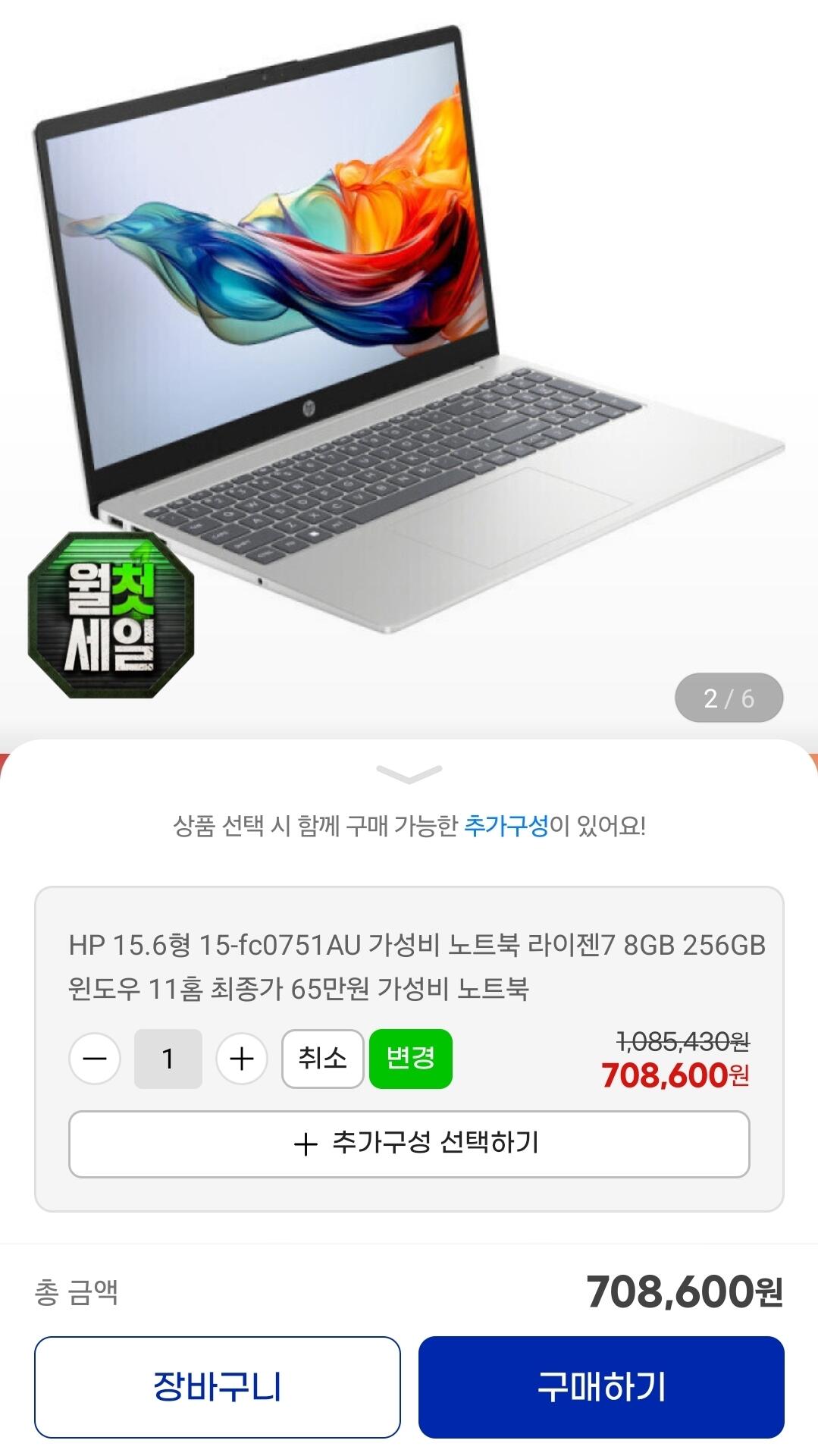 1783060076999.jpg [G마켓] HP 15.6형 15-fc0751AU 라이젠 노트북 (659,000원) (무료)