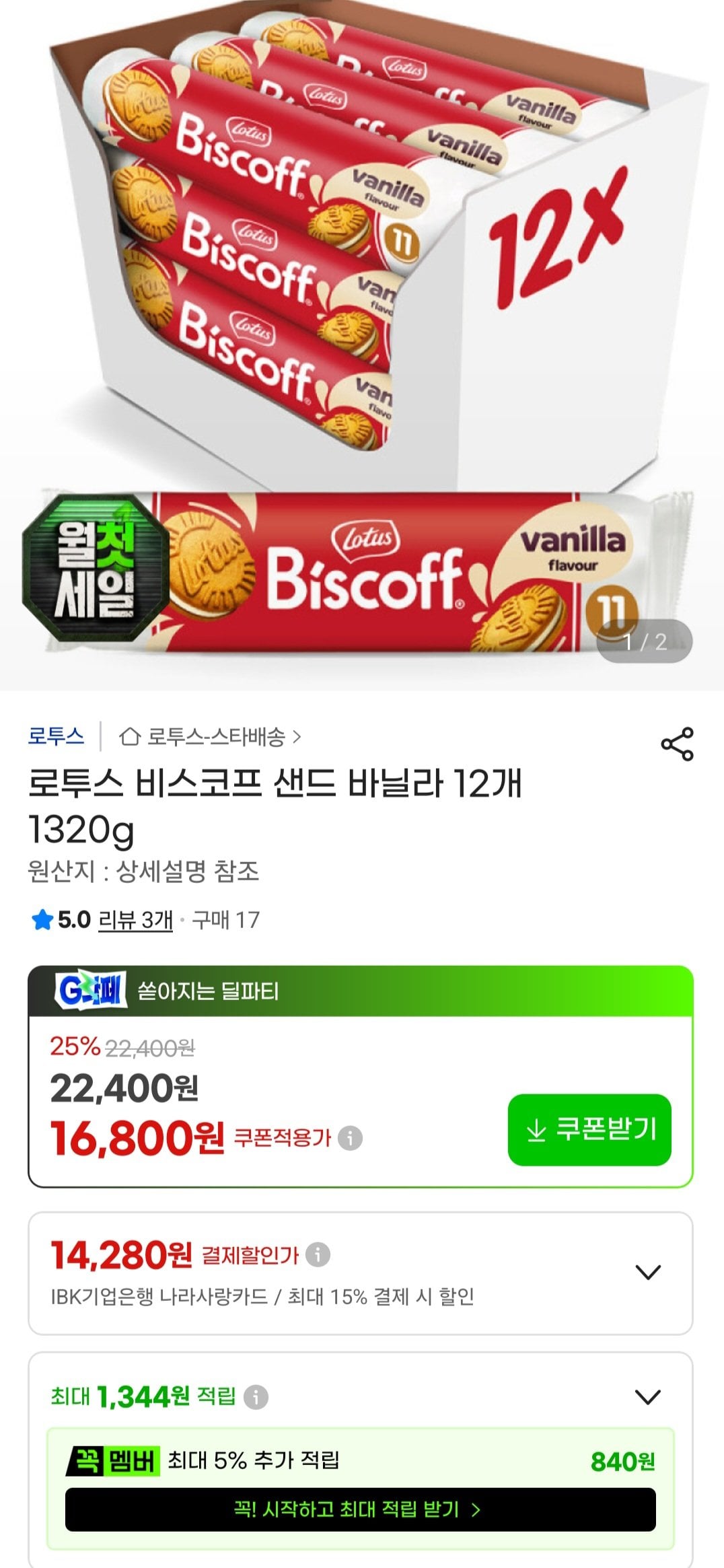 [지마켓] 로투스 비스코프 샌드 바닐라 12개 (1320g) (국민 비씨) (14,790원) (무료)