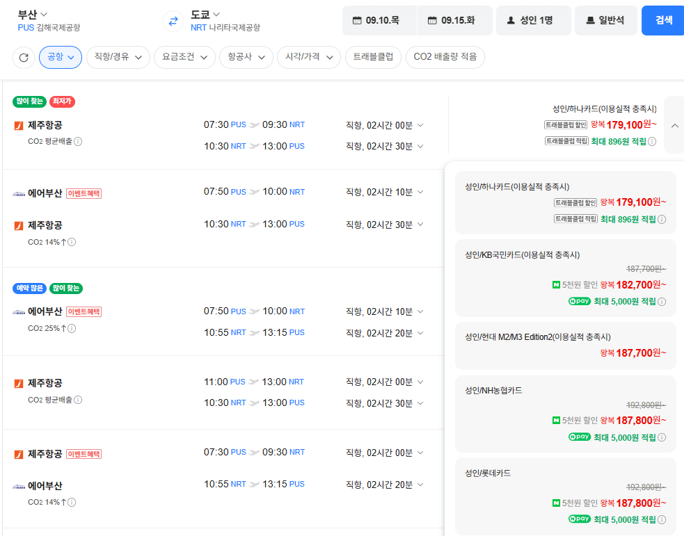image.png [네이버항공권] 부산-도쿄 0910-0915 롯데카드 (187,800원) (무료)