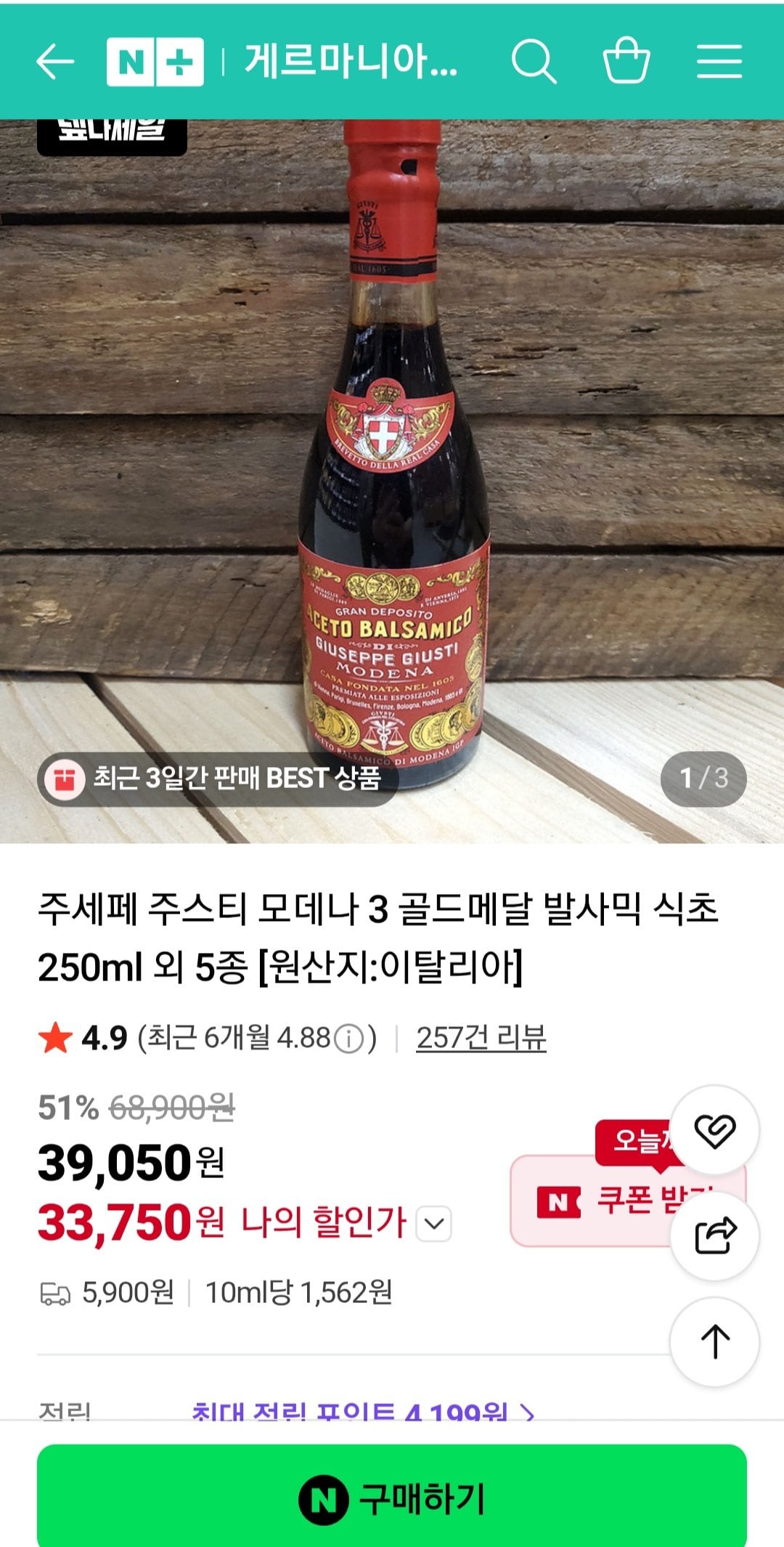 [Naver] Giuseppe Justi 3 Gold Medals Balsamic vinegar 250ml (KRW 33,750) (KRW 5,900)