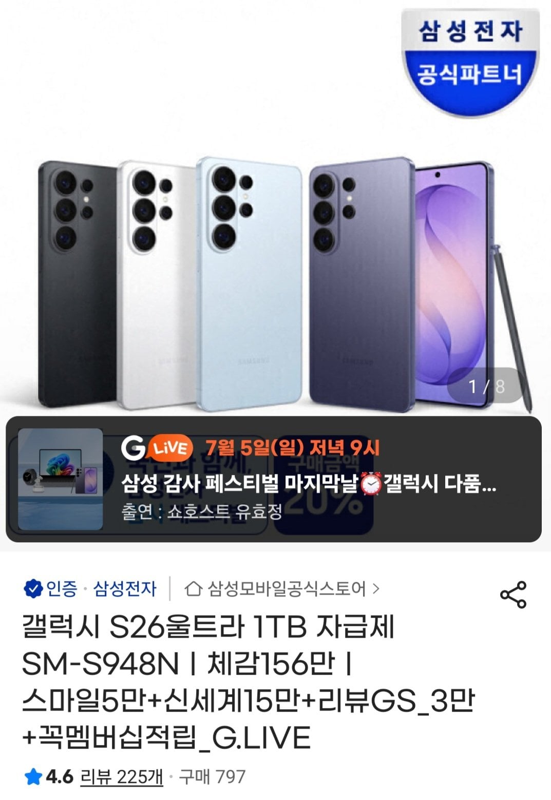 [지마켓] 갤럭시 S26 울트라 1TB 자급제 (2,316,310원) (무료)