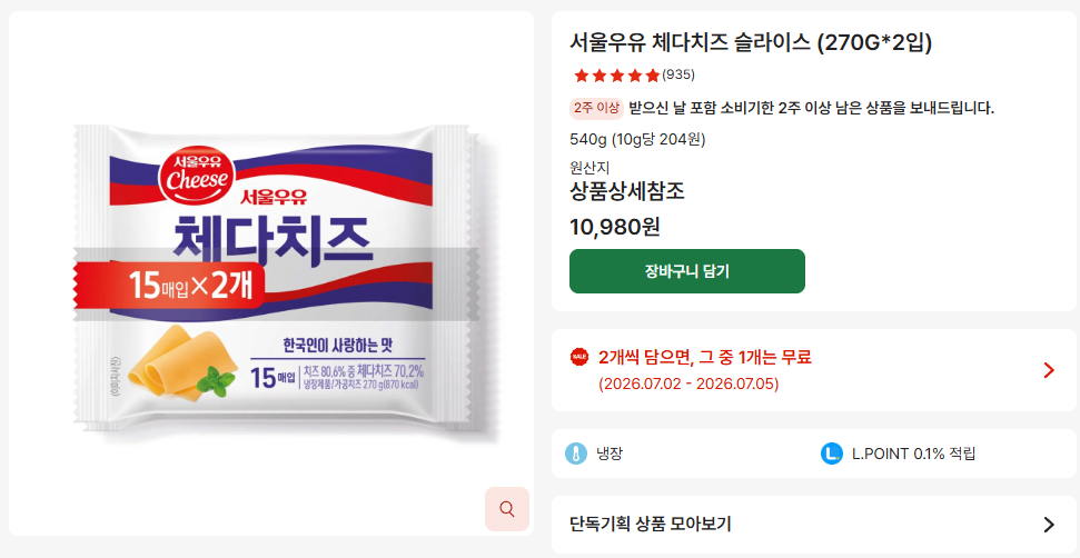 image.png [롯데마트제타] 서울우유 체다치즈 슬라이스 (270G*2입) 1+1 (10,980원) (네멤15,000원무료)